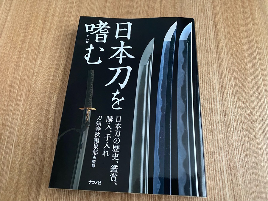 日本刀を嗜む　書籍
