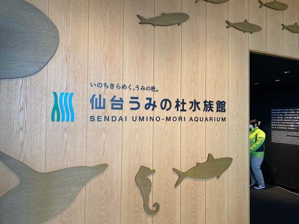 仙台の水族館